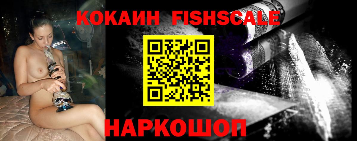 Cocaine FishScale Новочеркасск